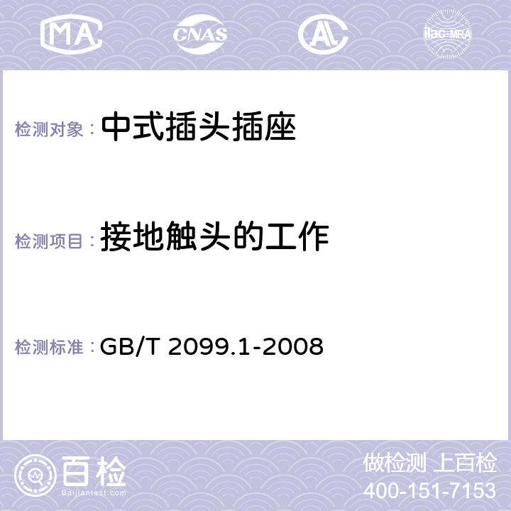 接地触头的工作 家用和类似用途插头插座 第1部分：通用要求 GB/T 2099.1-2008 Cl.18