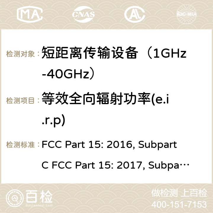 等效全向辐射功率(e.i.r.p) FCC PART 15 联邦通信委员会15部分射频设备频谱要求 FCC Part 15: 2016, Subpart C FCC Part 15: 2017, Subpart C FCC Part 15: 2018, Subpart C ANSI C63.10: 2013 条款15.249a