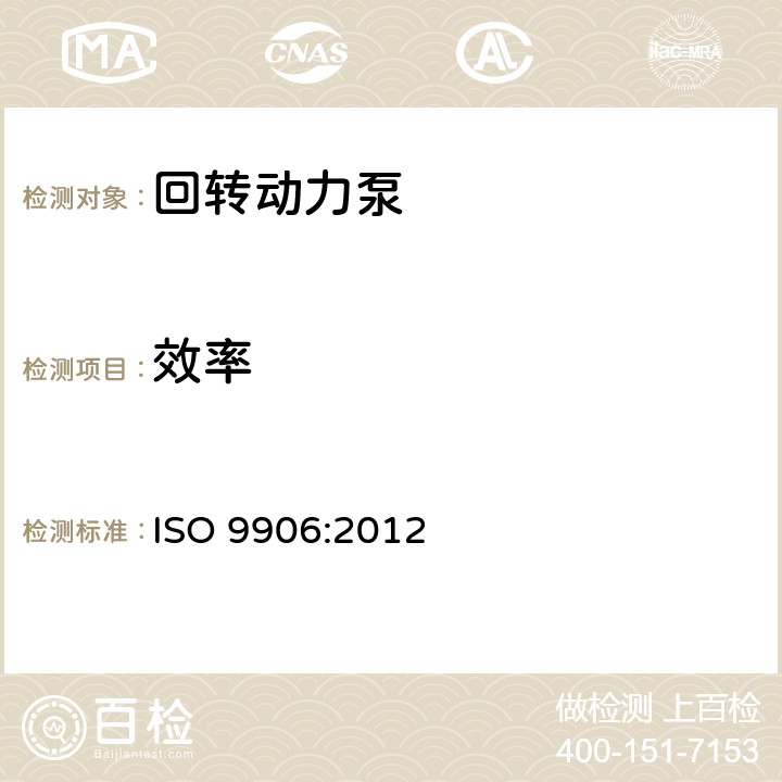 效率 回转动力泵 水力性能验收试验 1级、2级和3级 ISO 9906:2012 4.4.4