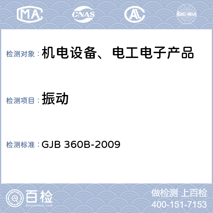 振动 电子及电气元件试验方法 GJB 360B-2009 方法201、方法204、方法214