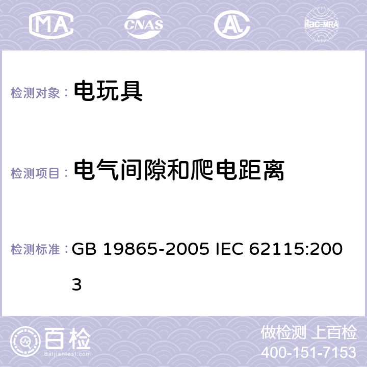 电气间隙和爬电距离 电玩具的安全 GB 19865-2005 IEC 62115:2003 18