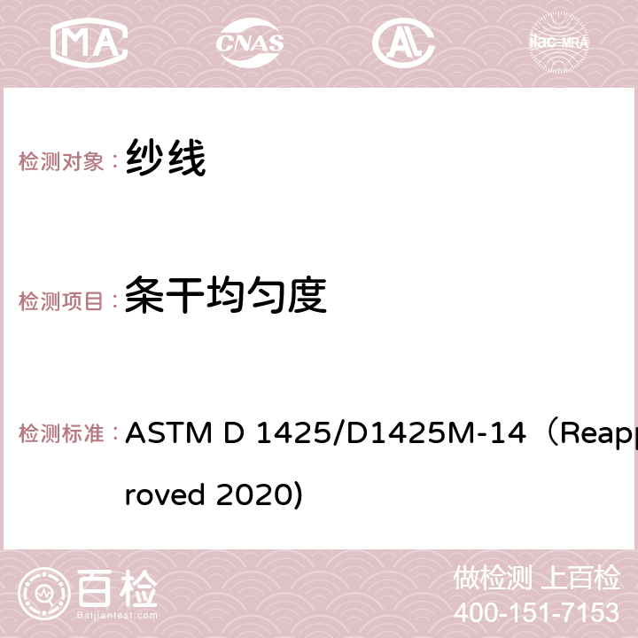 条干均匀度 纺织品 纱线条干均匀度的标准试验方法 电容法 ASTM D 1425/D1425M-14（Reapproved 2020)