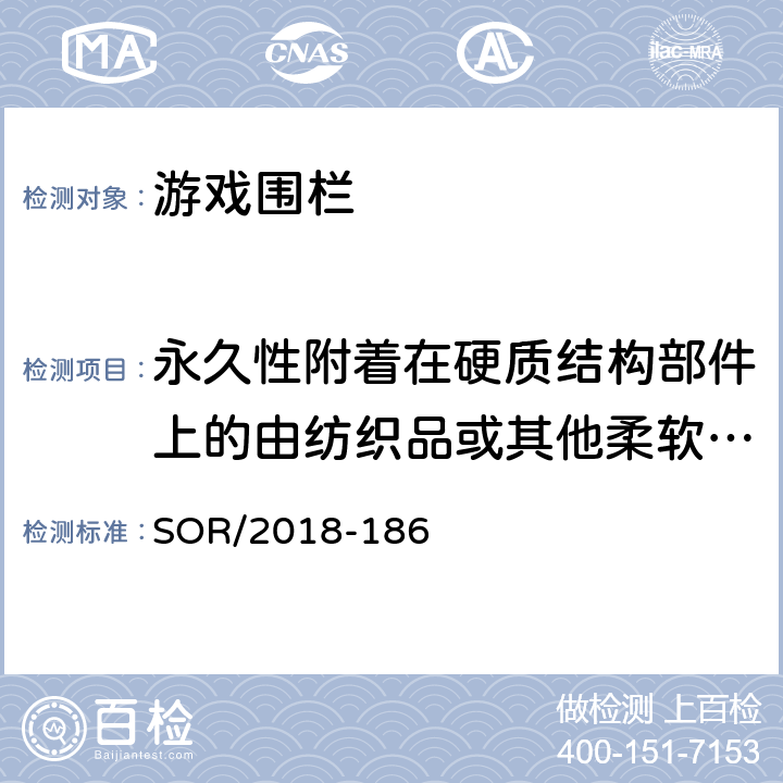 永久性附着在硬质结构部件上的由纺织品或其他柔软材料制成的零件的强度测试 游戏围栏法规 SOR/2018-186 附录1