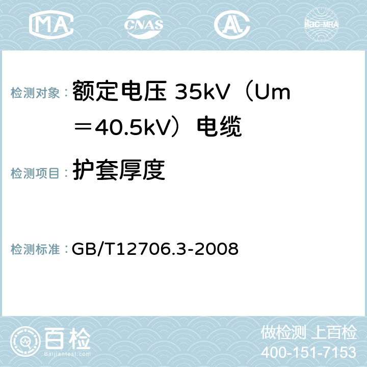 护套厚度 额定电压 1kV（Um＝1.2kV）到 35kV（Um＝40.5kV）挤包绝缘电力电缆及附件 第3部分：额定电压 35kV（Um＝40.5kV）电缆 GB/T12706.3-2008 13