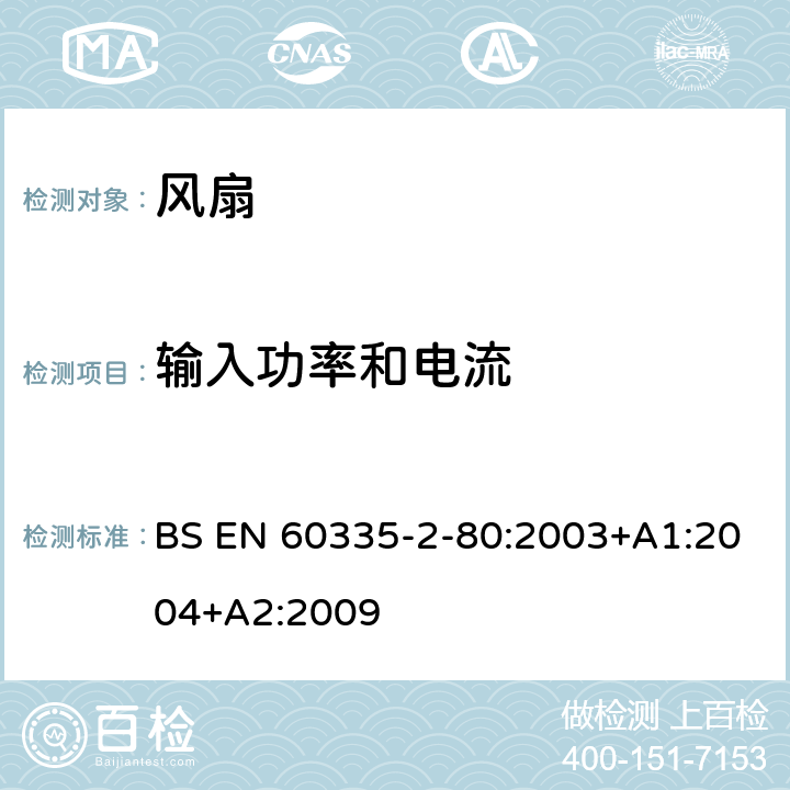 输入功率和电流 家用和类似用途电器的安全 第2部分：风扇的特殊要求 BS EN 60335-2-80:2003+A1:2004+A2:2009 10