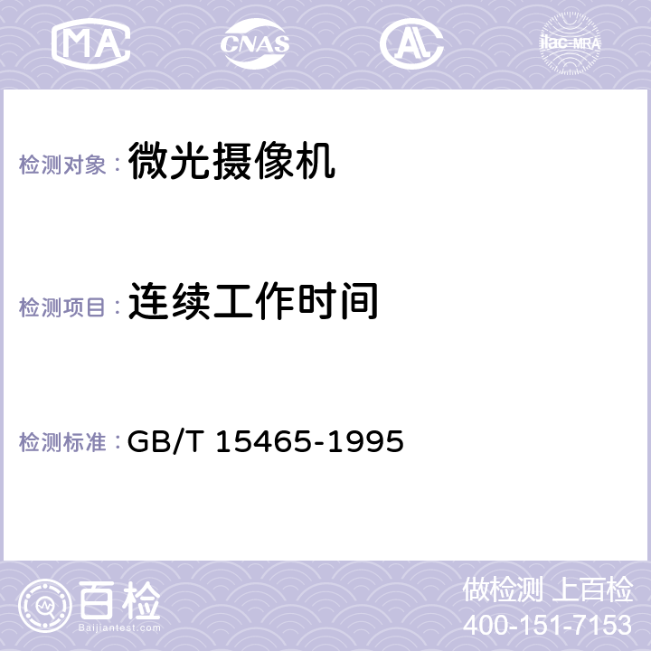 连续工作时间 GB/T 15465-1995 微光电视摄像机总技术条件