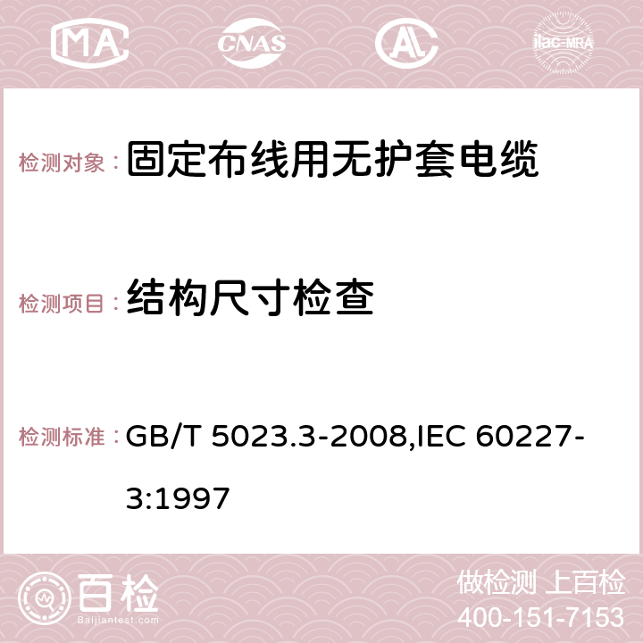 结构尺寸检查 额定电压450/750V及以下聚氯乙烯绝缘电缆 第3部分：固定布线用无护套电缆 GB/T 5023.3-2008,IEC 60227-3:1997 2.4,3.4,4.4,5.4,6.4,7.4