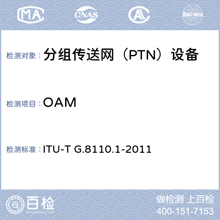 OAM ITU-T G.8110/Y.1370-2005 MPLS层网络体系结构