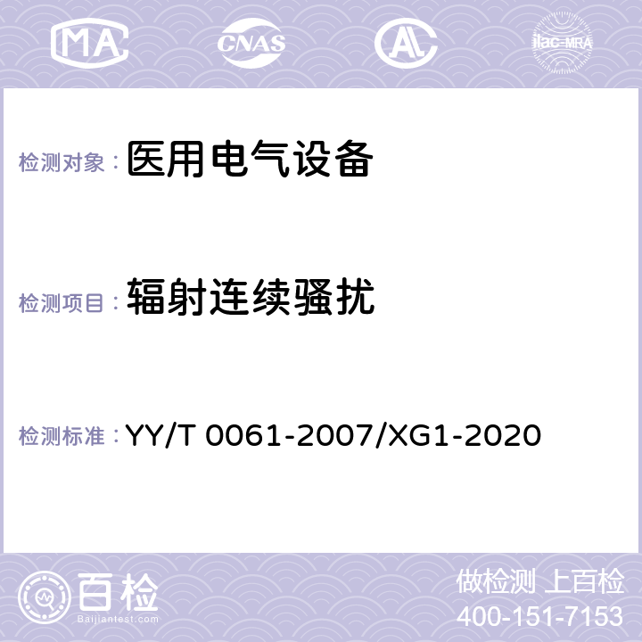 辐射连续骚扰 特定电磁波治疗仪 YY/T 0061-2007/XG1-2020 5.14
