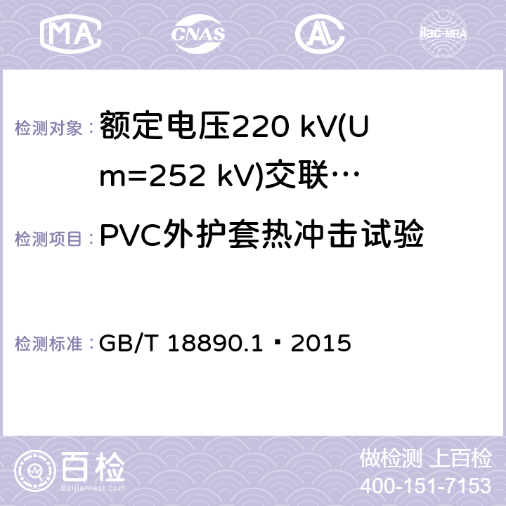 PVC外护套热冲击试验 额定电压220 kV(Um=252 kV)交联聚乙烯绝缘电力电缆及其附件 第1部分：试验方法和要求 GB/T 18890.1—2015 12.5.8