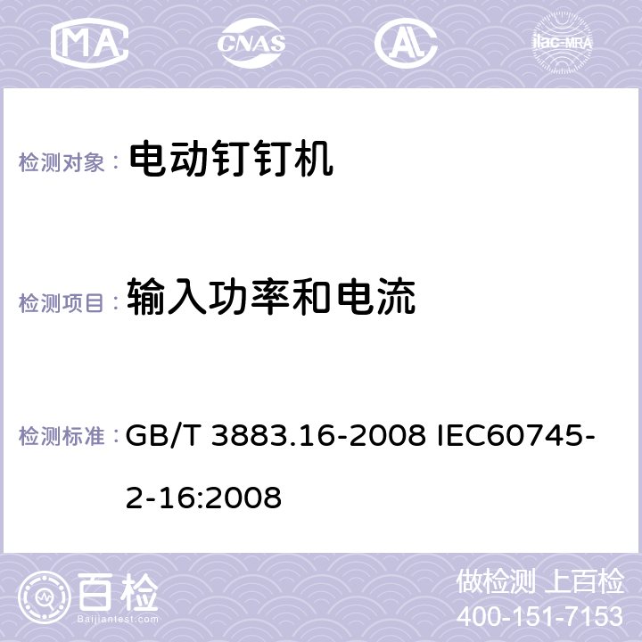 输入功率和电流 手持式电动工具的安全 第二部分:电动钉钉机的专用要求 GB/T 3883.16-2008 IEC60745-2-16:2008 11