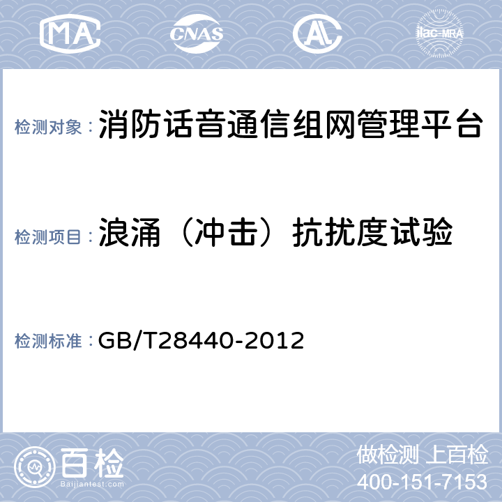 浪涌（冲击）抗扰度试验 消防话音通信组网管理平台 GB/T28440-2012 5.9