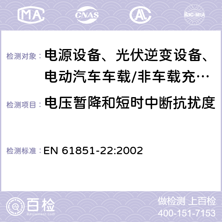 电压暂降和短时中断抗扰度 电动汽车传导充电系统 第22部分：交流电动车辆充电站 EN 61851-22:2002