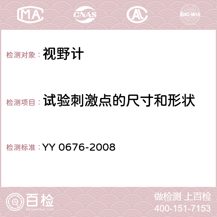 试验刺激点的尺寸和形状 YY/T 0676-2008 【强改推】眼科仪器 视野计(附2021年第1号修改单)