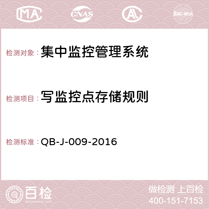 写监控点存储规则 中国移动动力环境集中监控系统规范-B接口测试规范分册 QB-J-009-2016 7.5