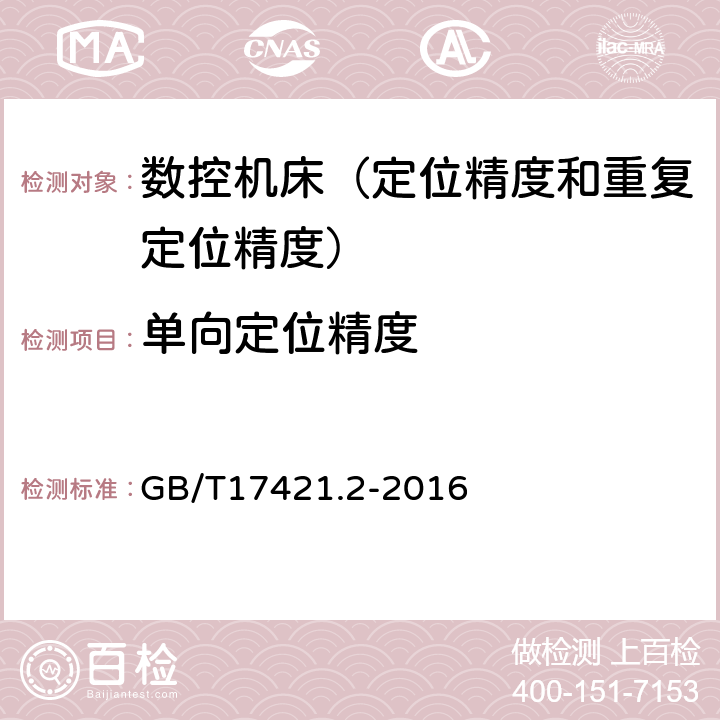 单向定位精度 GB/T 17421.2-2016 机床检验通则 第2部分:数控轴线的定位精度和重复定位精度的确定