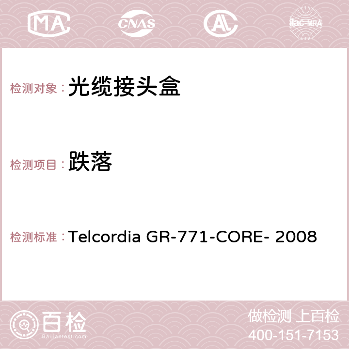 跌落 光缆接头盒的一般要求 Telcordia GR-771-CORE- 2008 5.3.5