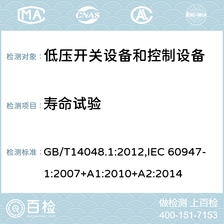 寿命试验 低压开关设备和控制设备 总则 GB/T14048.1:2012,IEC 60947-1:2007+A1:2010+A2:2014 8.3.3.7