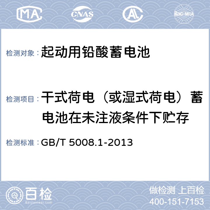 干式荷電（或濕式荷電）蓄電池在未注液條件下貯存 起動用鉛酸蓄電池 第1部分: 技術條件和試驗方法 GB/T 5008.1-2013