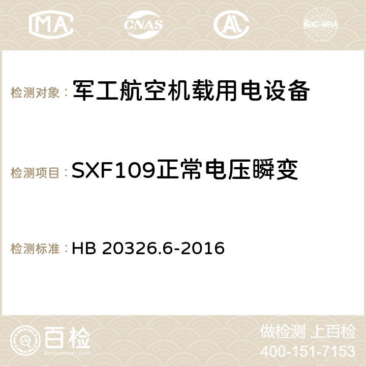 SXF109正常电压瞬变 机载用电设备的供电适应性验证试验方法 HB 20326.6-2016 5