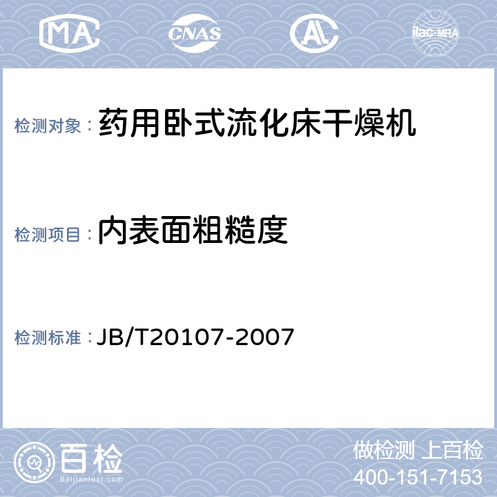 内表面粗糙度 药用卧式流化床干燥机 JB/T20107-2007 5.2.2