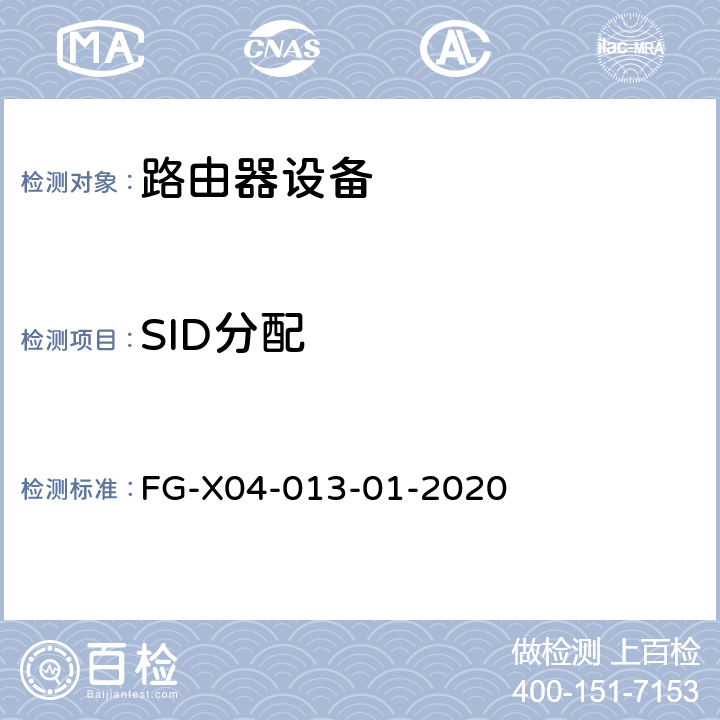 SID分配 SRv6 Ready测试方案 FG-X04-013-01-2020 6