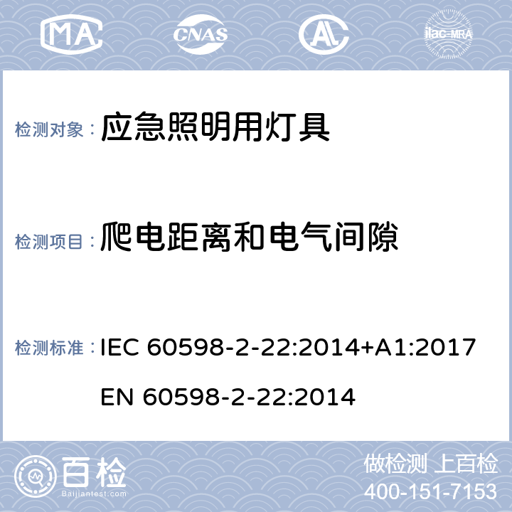 爬电距离和电气间隙 灯具 第2-22部分: 特殊要求 应急照明用灯具 IEC 60598-2-22:2014+A1:2017
EN 60598-2-22:2014 cl.22.8