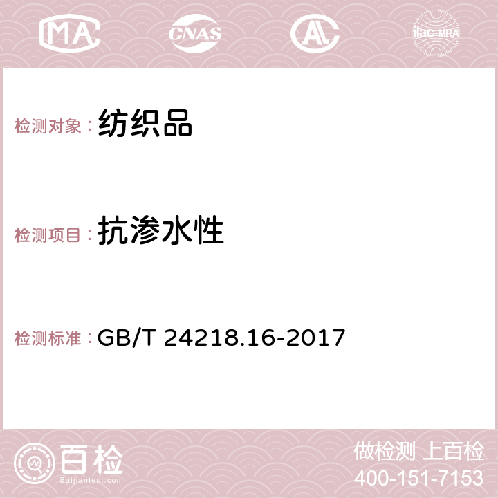 抗渗水性 织品 非织造布试验方法 第16部分：抗渗水性的测定(静水压法) GB/T 24218.16-2017