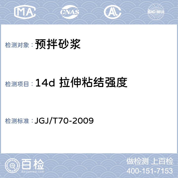 14d 拉伸粘结强度 JGJ/T 70-2009 建筑砂浆基本性能试验方法标准(附条文说明)