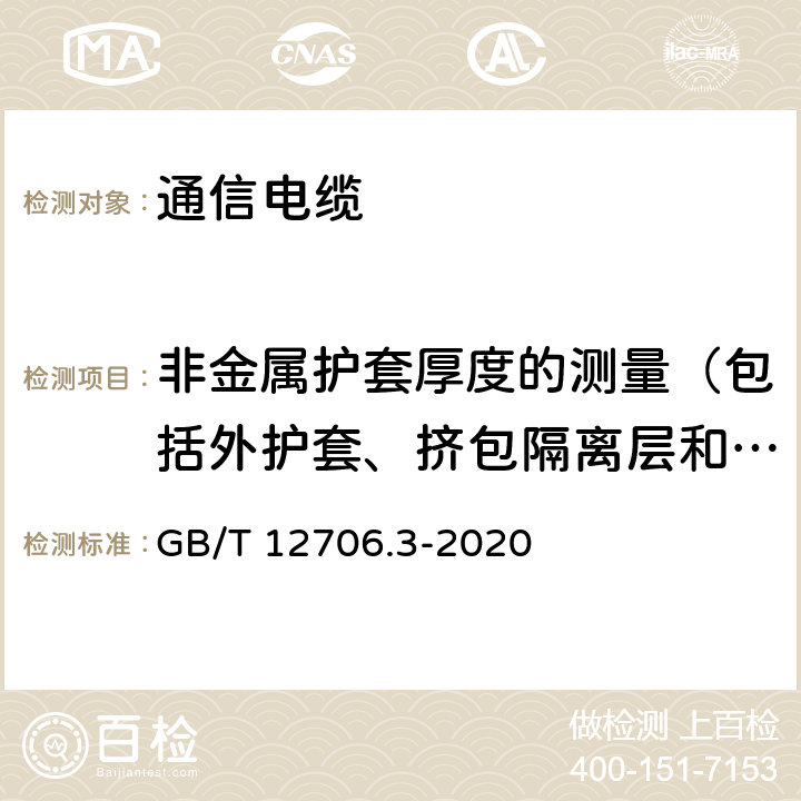 非金属护套厚度的测量（包括外护套、挤包隔离层和挤包内衬层） 额定电压1kV（Um=1.2kV）到35kV(Um=40.5kV)挤包绝缘电力电缆及附件 第3部分：额定电压35kV(Um=40.5kV)电缆 GB/T 12706.3-2020 19.3