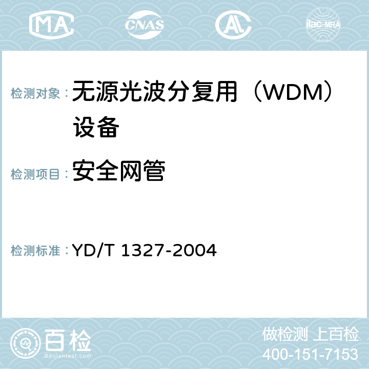 安全网管 粗波分复用（CWDM）器件技术要求及试验方法 YD/T 1327-2004