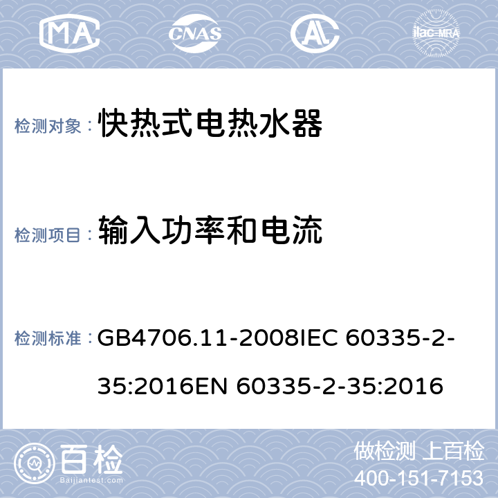 输入功率和电流 家用和类似用途电器的安全 快热式热水器的特殊要求 GB4706.11-2008
IEC 60335-2-35:2016
EN 60335-2-35:2016 10