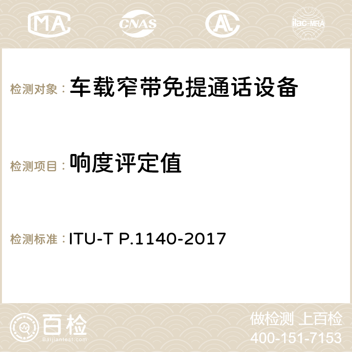 响度评定值 P系列：电话传输质量，电话安装，本地线路网络（涉及车辆通讯）：车辆紧急呼叫的语音通信要求 ITU-T P.1140-2017 8.3