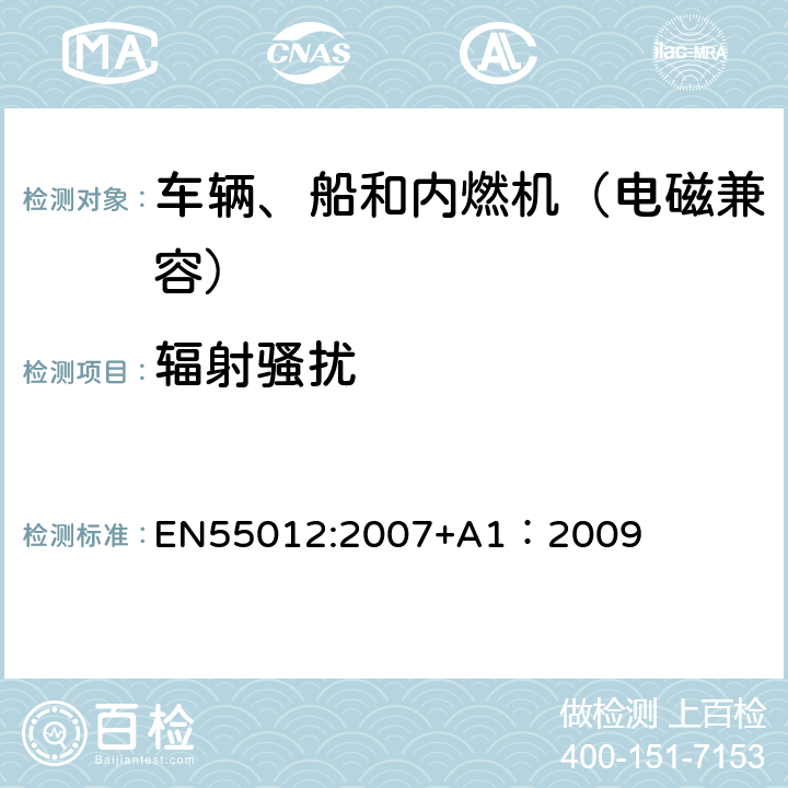 辐射骚扰 车辆、船和内燃机 无线骚扰特性 用于保护车外接收机的限值和测量方法 EN55012:2007+A1：2009