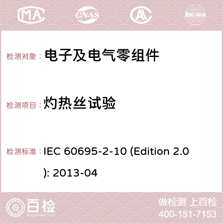 灼热丝试验 着火风险试验-第2-10: 灼热丝/热丝基本试验方法-灼热丝设备和通用试验程序 IEC 60695-2-10 (Edition 2.0): 2013-04