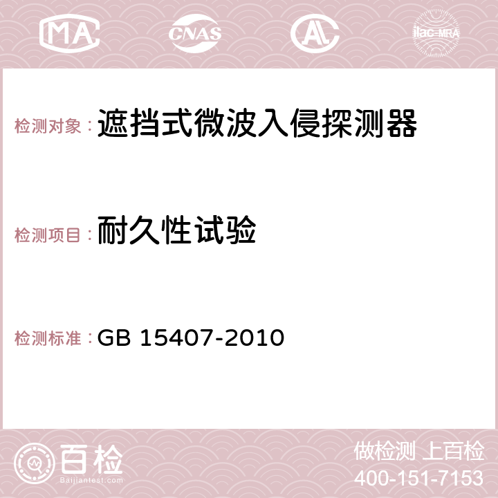 耐久性试验 遮挡式微波入侵探测器技术要求 GB 15407-2010 4.8