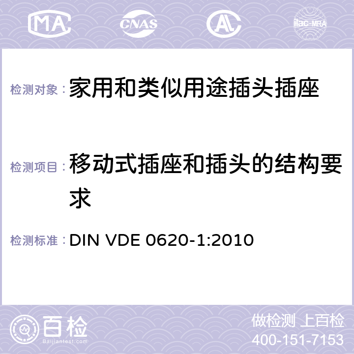 移动式插座和插头的结构要求 家用和类似用途插头插座 第1部分: 通用要求 DIN VDE 0620-1:2010 14