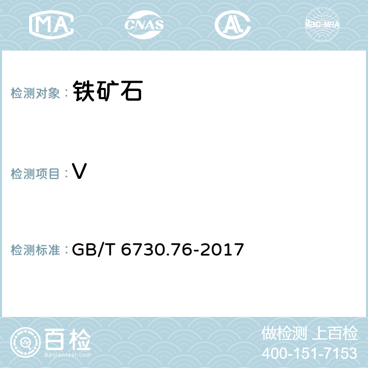 V 铁矿石 钾、钠、钒、铜、锌、铅、铬、镍、钴含量的测定 电感耦合等离子体发射光谱法 GB/T 6730.76-2017