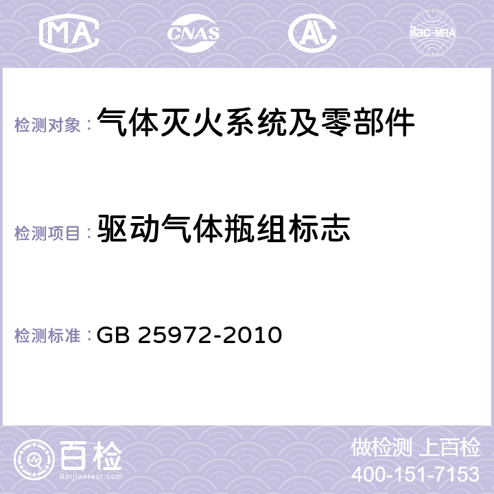 驱动气体瓶组标志 《气体灭火系统及部件》 GB 25972-2010 6.2