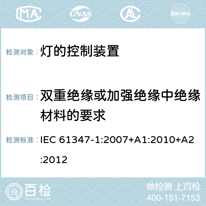 双重绝缘或加强绝缘中绝缘材料的要求 IEC 61347-1-2007 灯控装置 第1部分:总则和安全要求