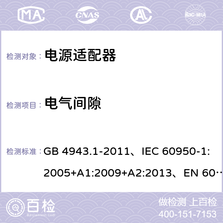 电气间隙 信息技术设备 安全 第1部分: 通用要求 GB 4943.1-2011、IEC 60950-1:2005+A1:2009+A2:2013、EN 60950-1:2006+A1:2010+A2:2013+A11:2009+A12:2011、UL 60950-1:2014 第2版 2.10.3