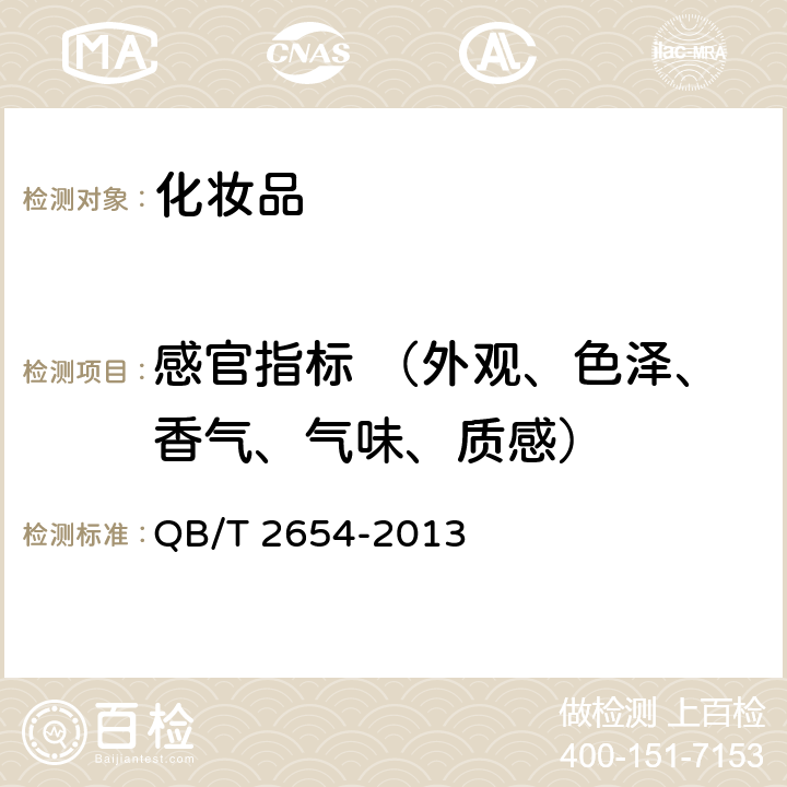 感官指标 （外观、色泽、香气、气味、质感） QB/T 2654-2013 洗手液