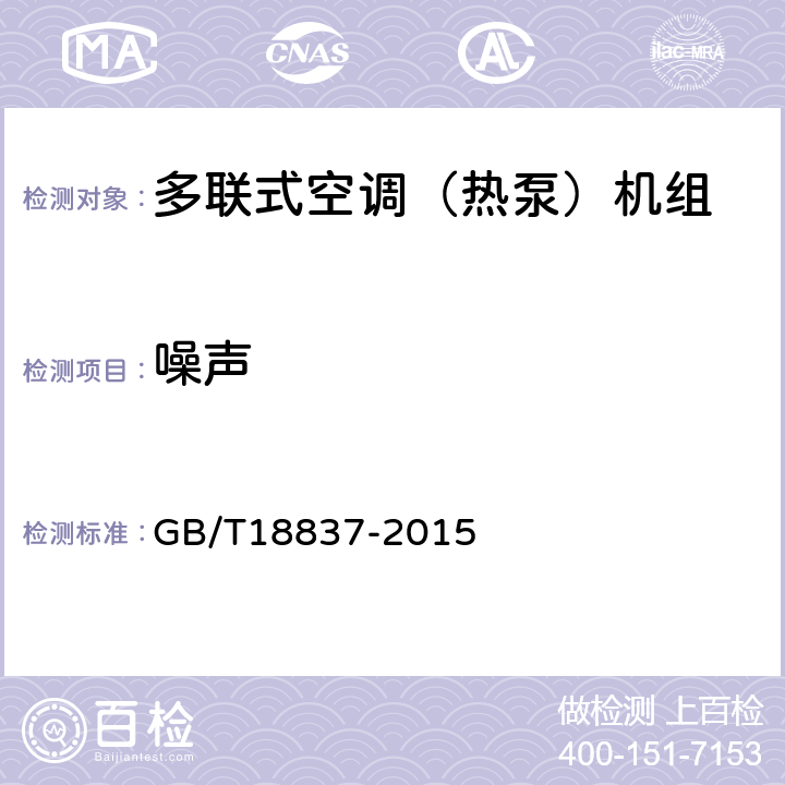 噪声 多联式空调（热泵）机组 GB/T18837-2015 5.4.16,6.4.16