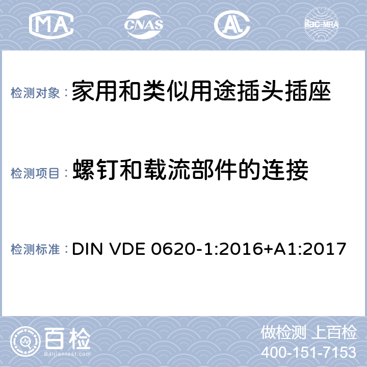 螺釘和載流部件的連接 家用和類似用途插頭插座 第1部分: 固定式插座通用要求 DIN VDE 0620-1:2016+A1:2017 26
