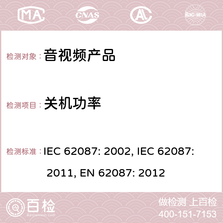 关机功率 音频、视频和相关的功耗测量方法 IEC 62087: 2002, IEC 62087: 2011, EN 62087: 2012 6.9