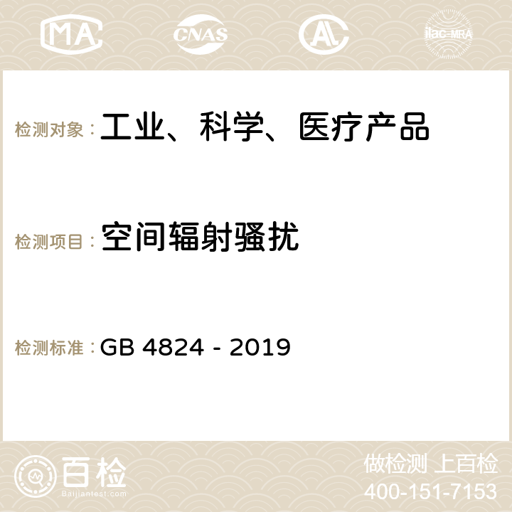 空间辐射骚扰 工业、科学和医疗(ISM)射频设备 电磁骚扰特性 限值和测量方法 GB 4824 - 2019 6.2, 6.3,6.4