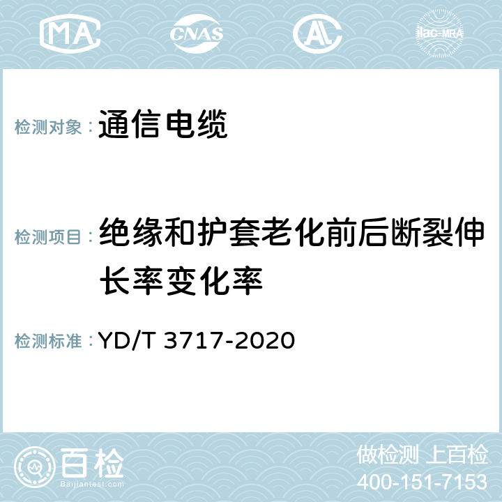 绝缘和护套老化前后断裂伸长率变化率 通信电源用铝合金导体阻燃软电缆 YD/T 3717-2020 5.3.1和5.3.2