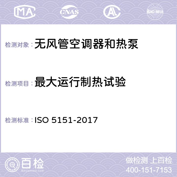 最大运行制热试验 《无风管空调器和热泵 — 性能测试和评定》 ISO 5151-2017 6.2