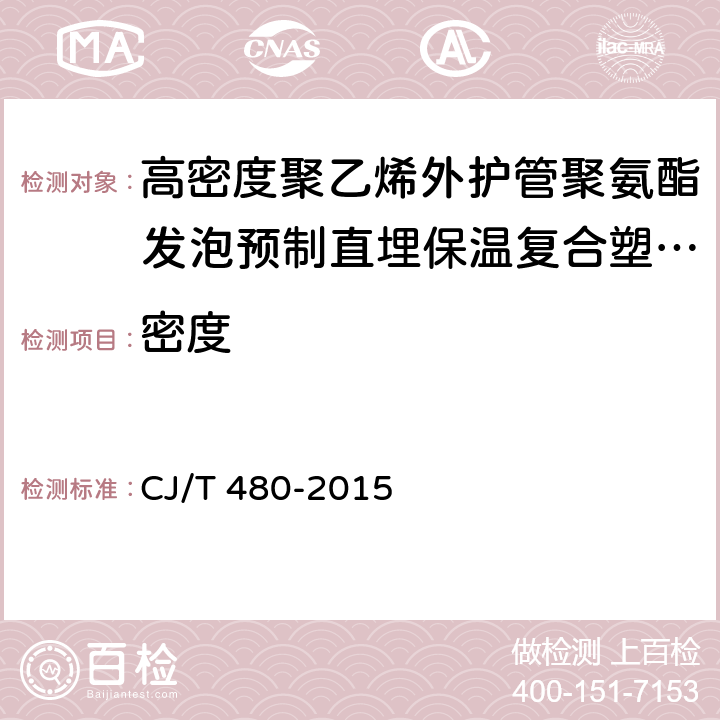 密度 高密度聚乙烯外护管聚氨酯发泡预制直埋保温复合塑料管 CJ/T 480-2015 7.3.3.2