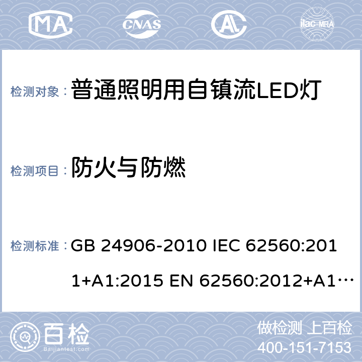 防火与防燃 普通照明用50V以上自镇流LED灯的安全要求 GB 24906-2010 IEC 62560:2011+A1:2015 EN 62560:2012+A1:2015+A11:2019 AS/NZS 62560:2017+A1:2019 J62560(H30) JIS C 8156:2017 12